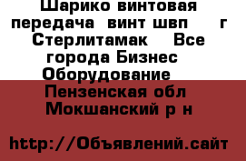 Шарико винтовая передача, винт швп  . (г.Стерлитамак) - Все города Бизнес » Оборудование   . Пензенская обл.,Мокшанский р-н